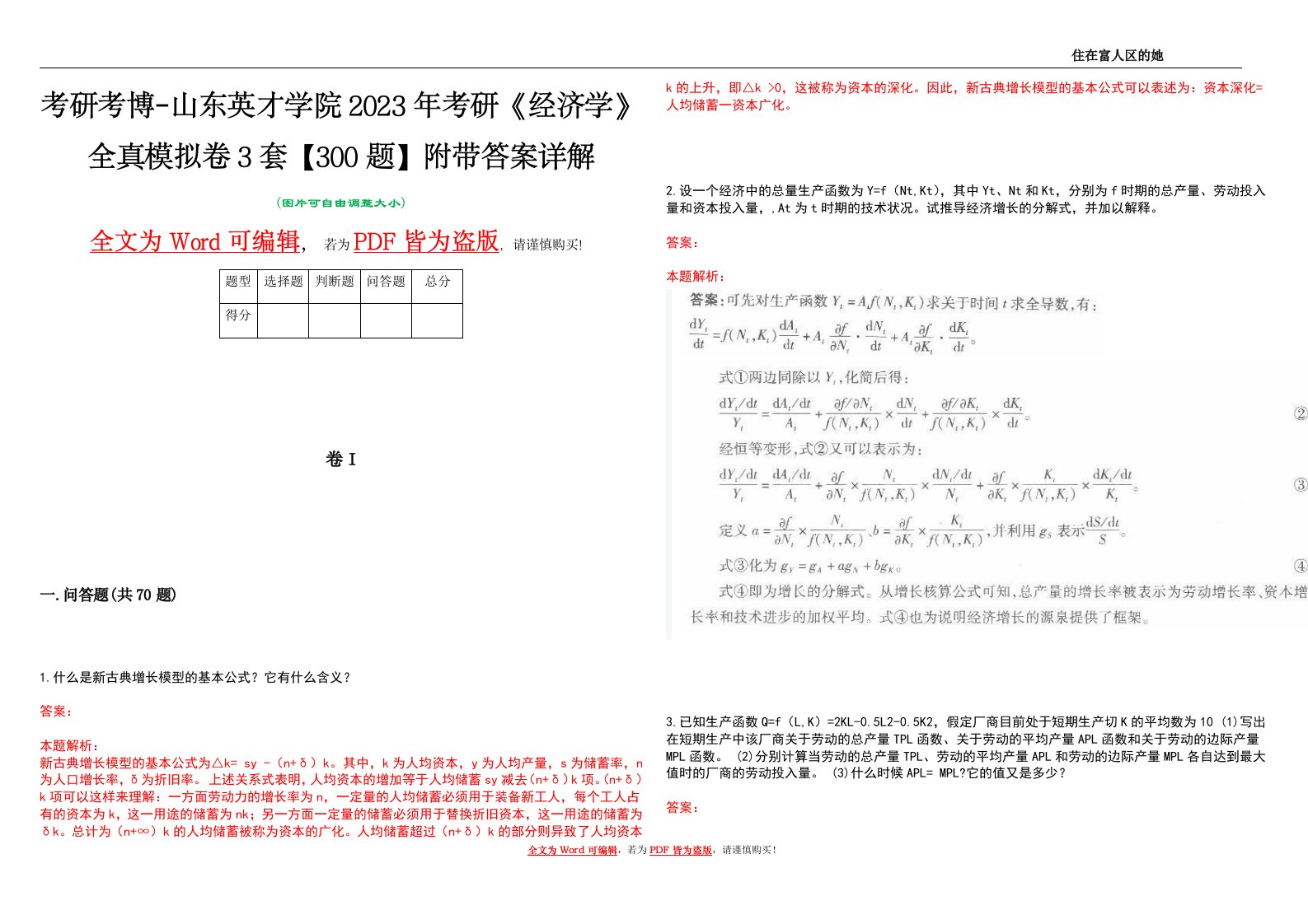 考研考博-山东英才学院2023年考研《经济学》全真模拟卷3套【300题】附带答案详解V1.4