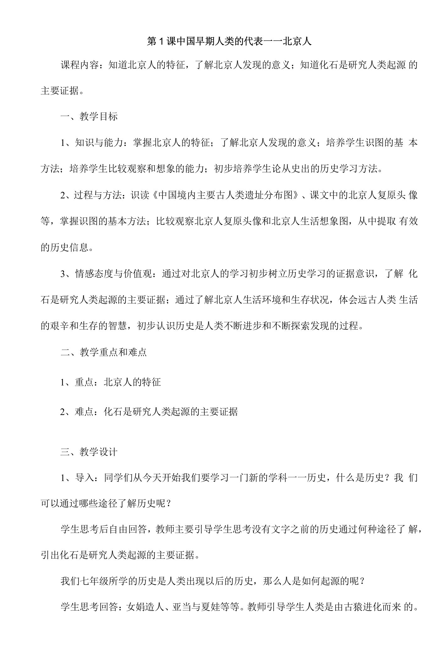 2023-2024人教部编版初中历史七年级上册教案第1课中国早期人类的代表----北京人