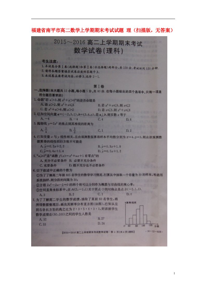 福建省南平市高二数学上学期期末考试试题