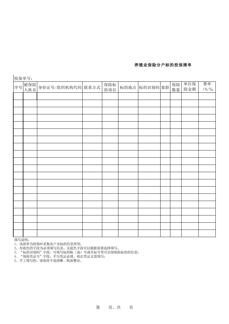 养殖业保险分户标的投保清单