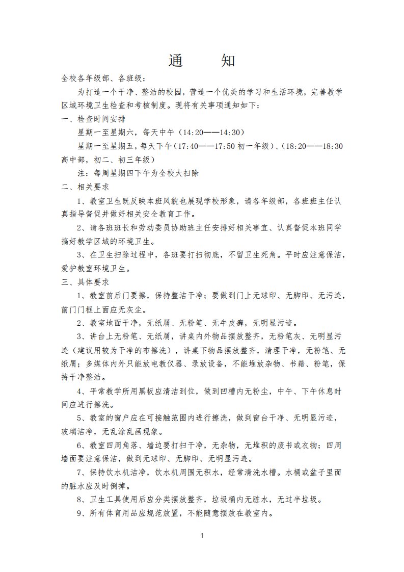 关于学校教室卫生清洁的通知