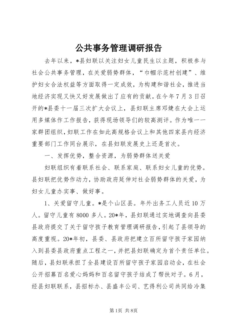 公共事务管理调研报告