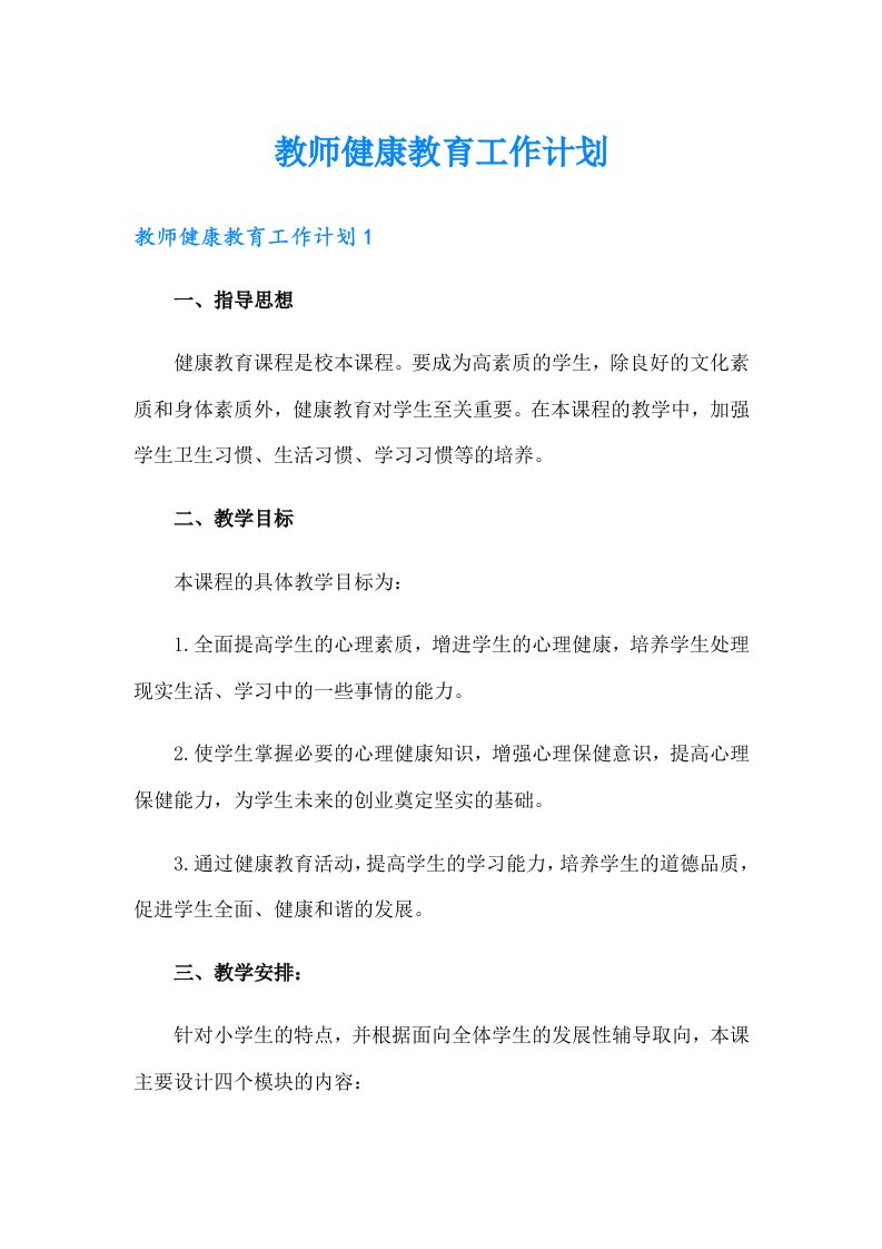 教师健康教育工作计划