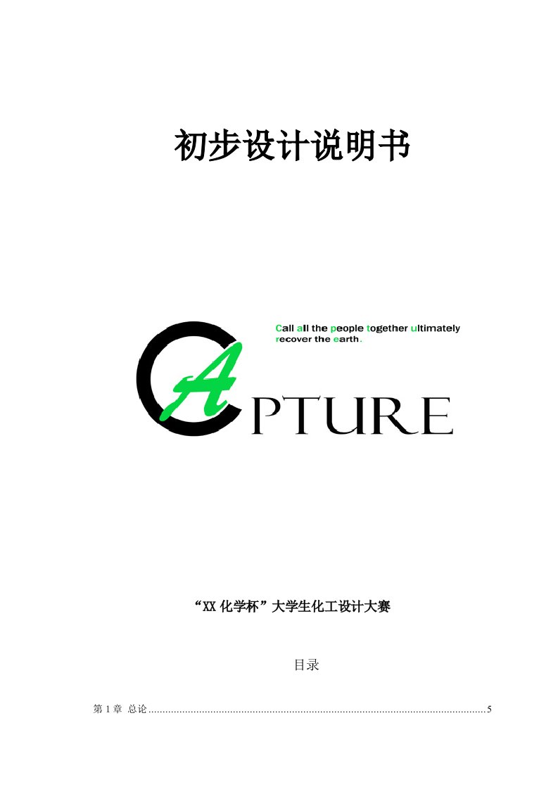 ５万吨年燃煤电厂烟气二氧化碳捕集及后续3.5万吨／年制甲醇项目初步设计说明书