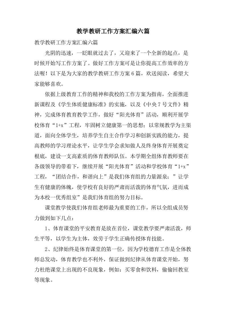 教学教研工作计划汇编六篇