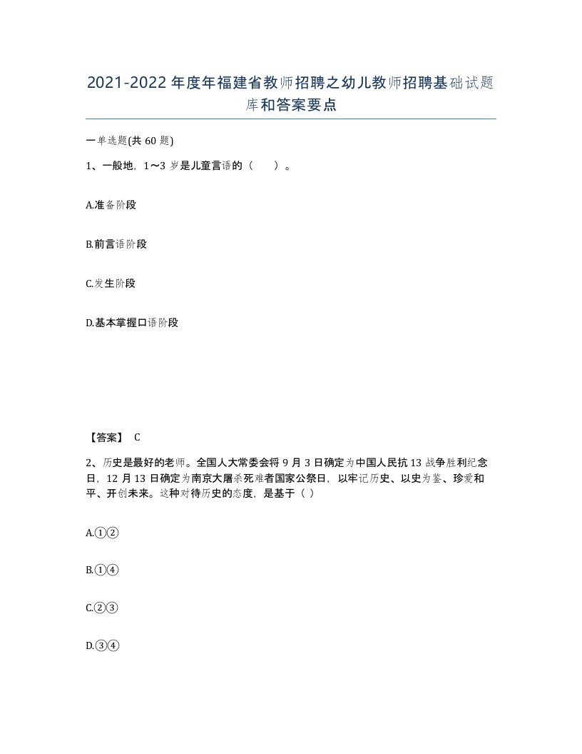 2021-2022年度年福建省教师招聘之幼儿教师招聘基础试题库和答案要点