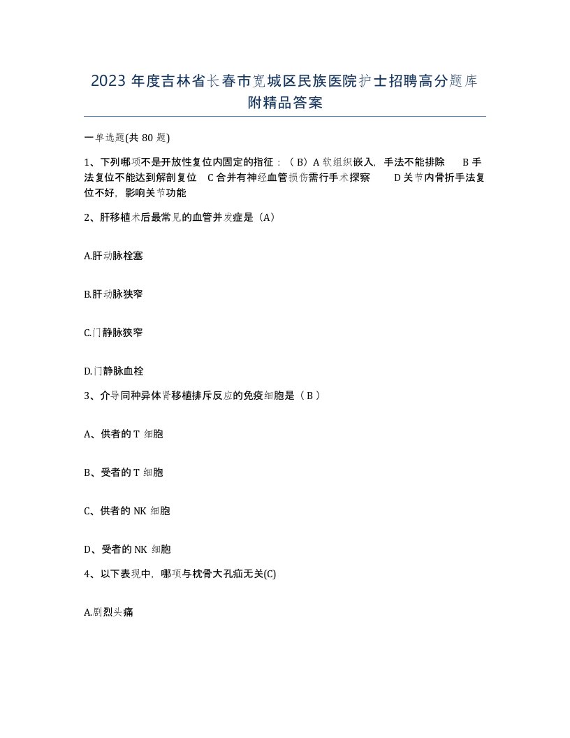 2023年度吉林省长春市宽城区民族医院护士招聘高分题库附答案