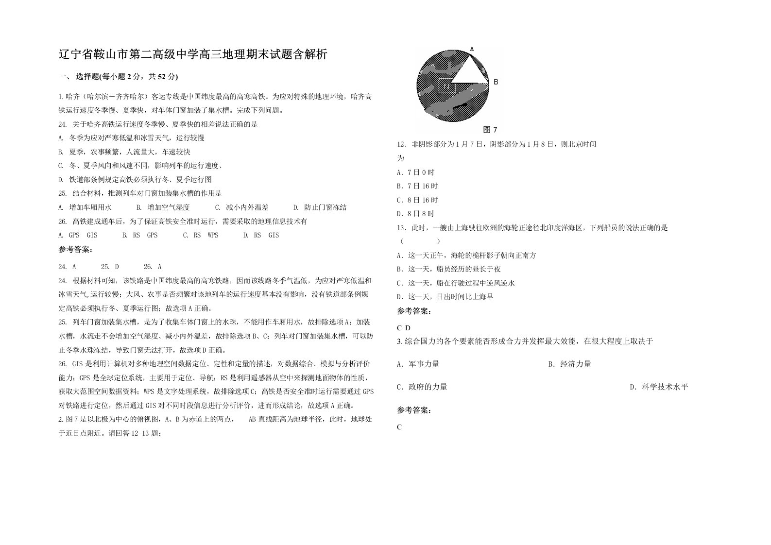 辽宁省鞍山市第二高级中学高三地理期末试题含解析