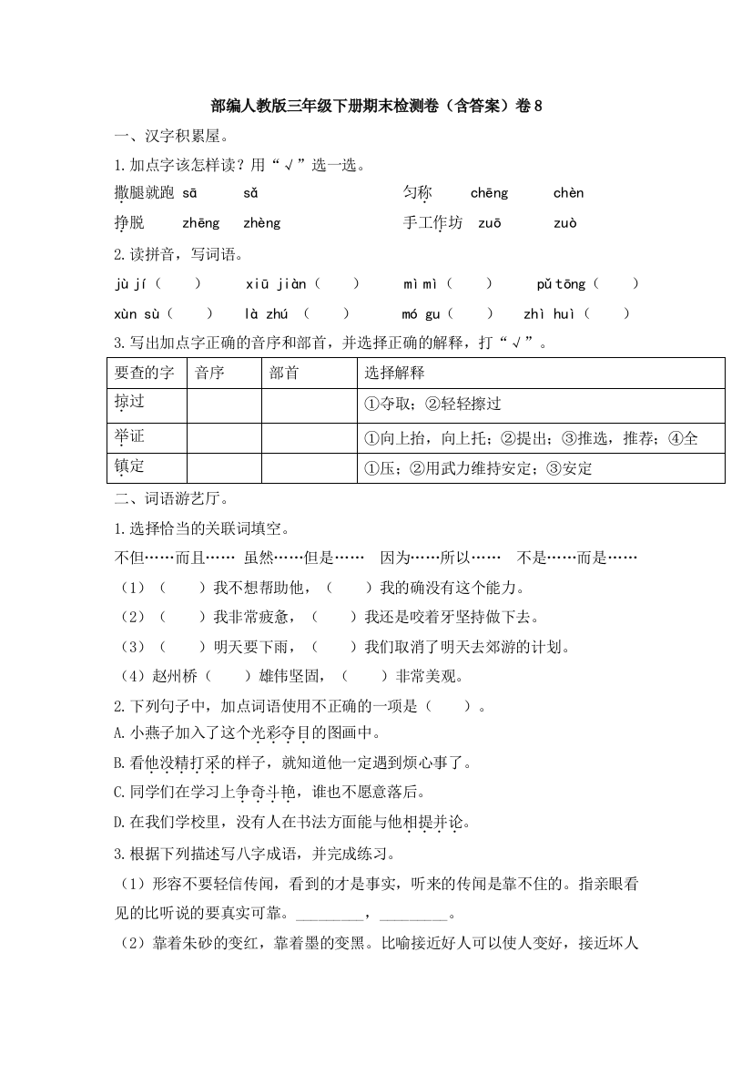 部编版三年级下册期末检测卷含答案卷8