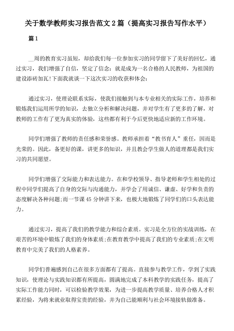 关于数学教师实习报告范文2篇（提高实习报告写作水平）