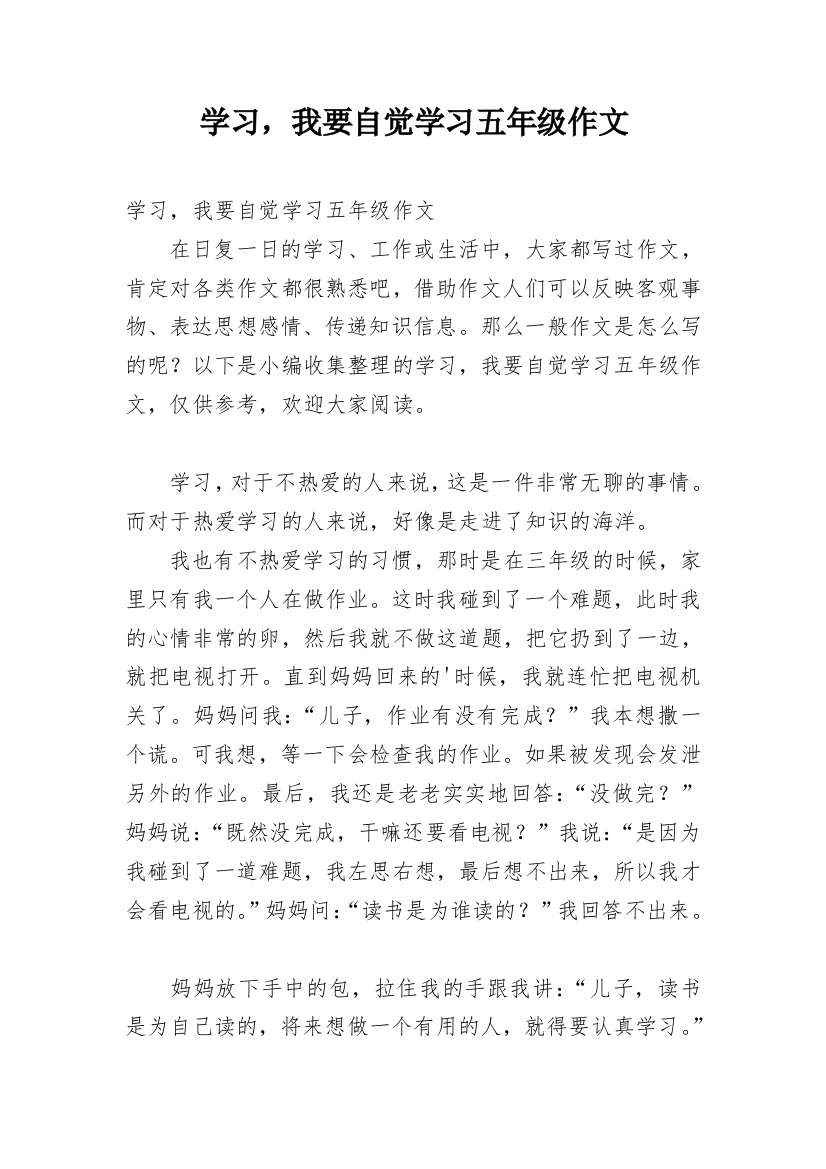 学习，我要自觉学习五年级作文