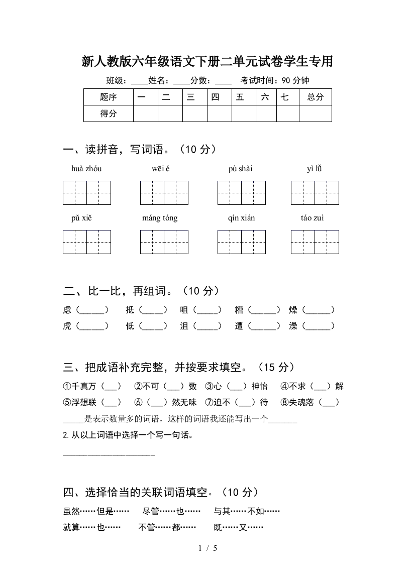 新人教版六年级语文下册二单元试卷学生专用