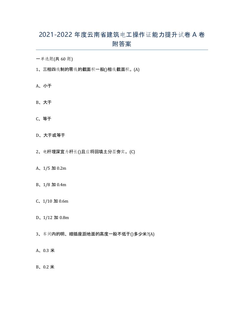 2021-2022年度云南省建筑电工操作证能力提升试卷A卷附答案