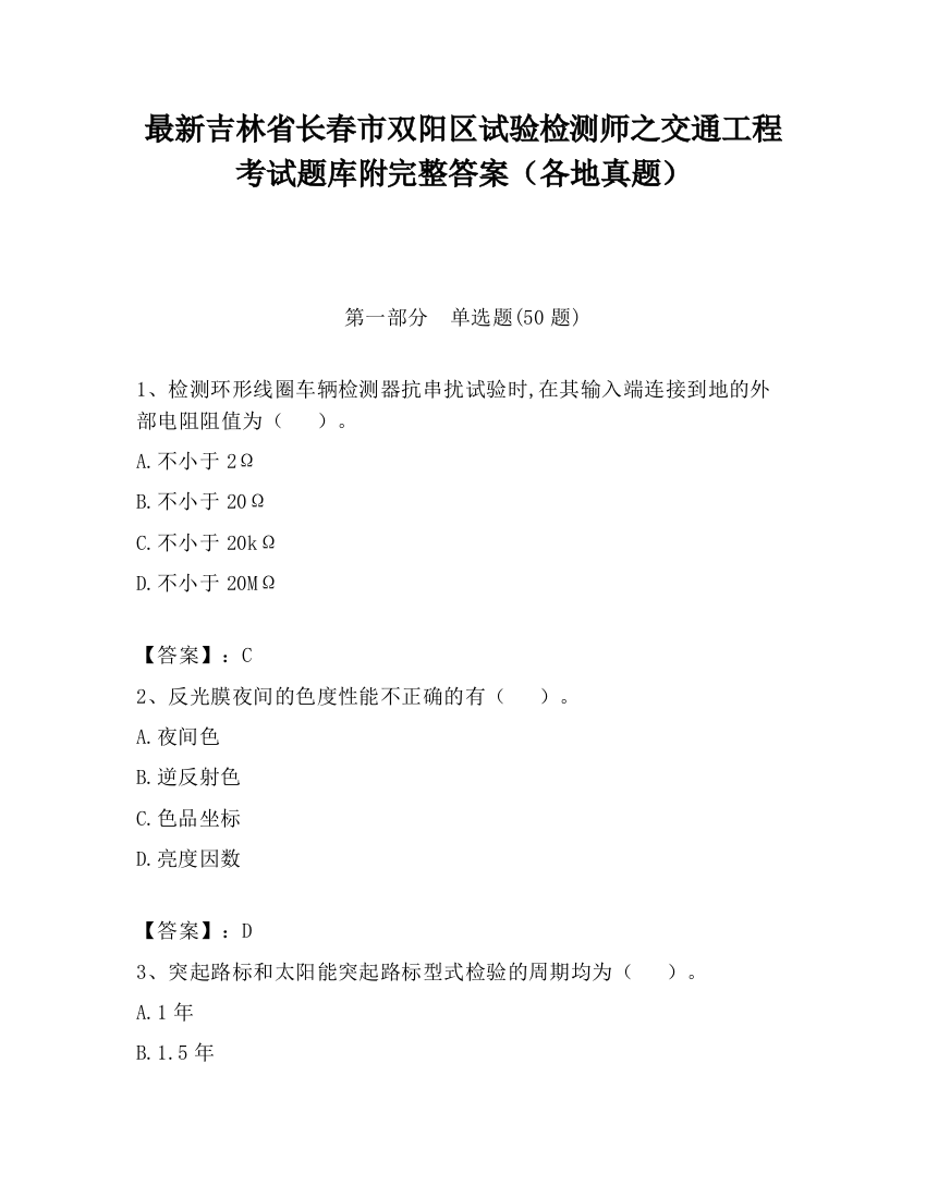 最新吉林省长春市双阳区试验检测师之交通工程考试题库附完整答案（各地真题）