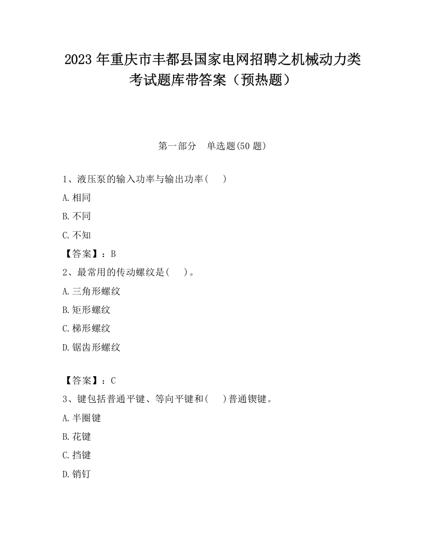 2023年重庆市丰都县国家电网招聘之机械动力类考试题库带答案（预热题）