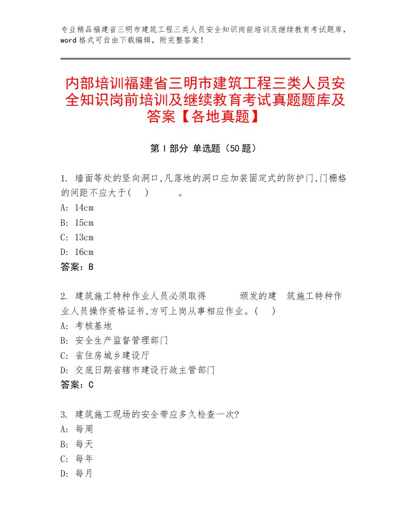 内部培训福建省三明市建筑工程三类人员安全知识岗前培训及继续教育考试真题题库及答案【各地真题】