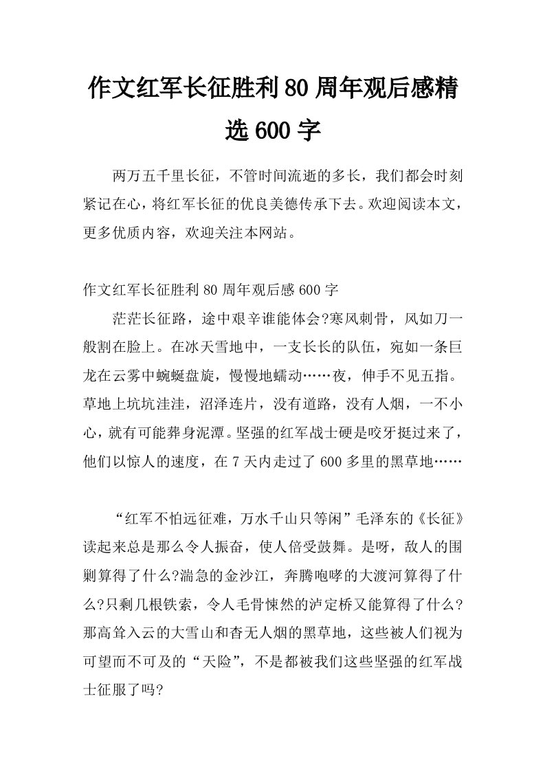 作文红军长征胜利80周年观后感精选600字