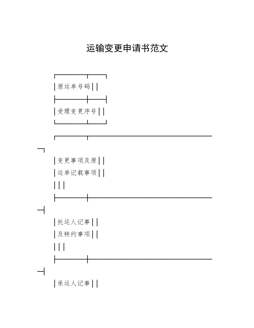 运输变更申请书范文