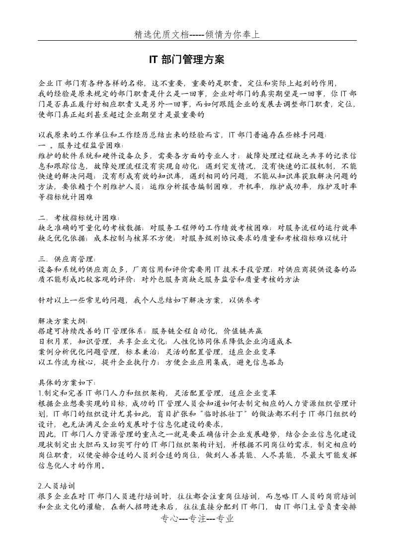 IT部门管理方案(共8页)