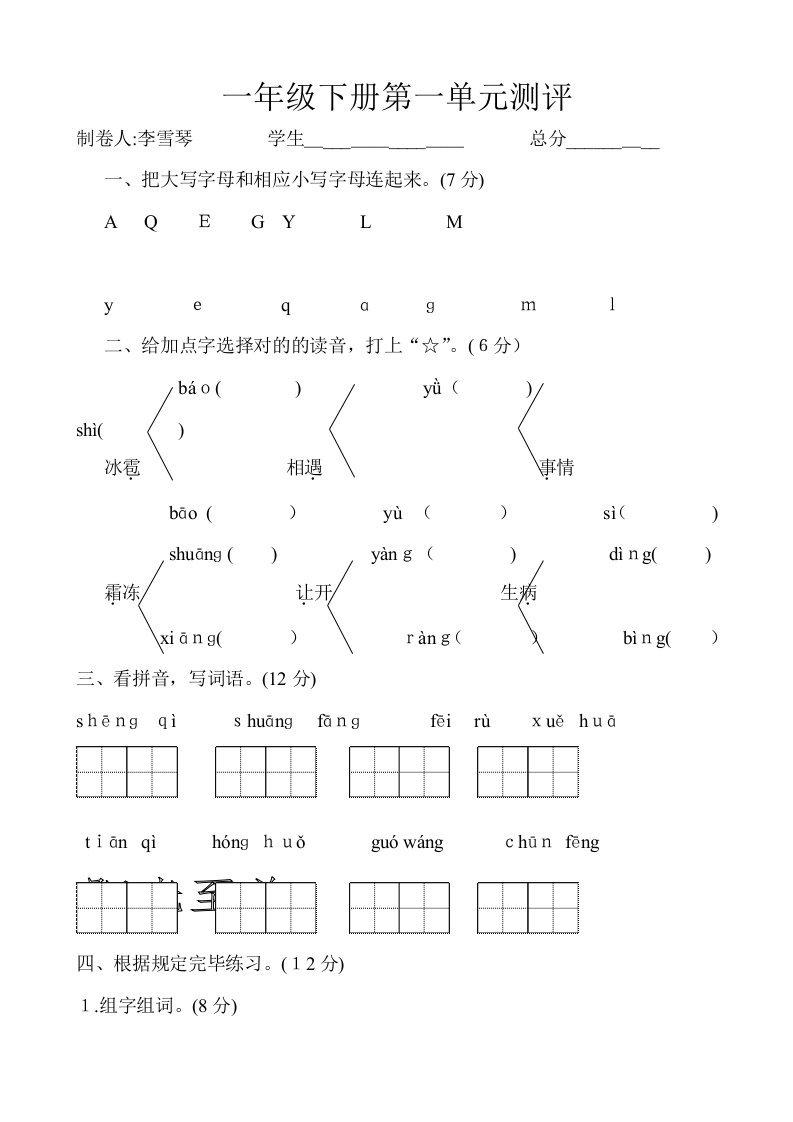 2023年部编版小学一年级下册语文单元测试试题全册