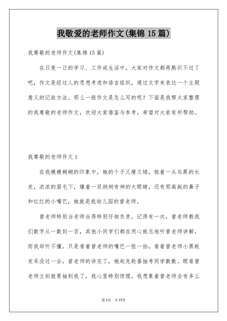 我敬爱的老师作文集锦15篇