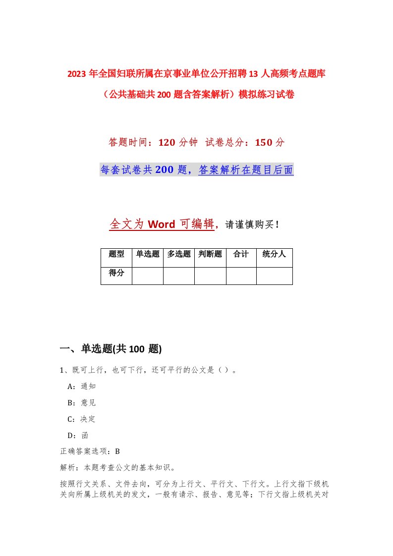 2023年全国妇联所属在京事业单位公开招聘13人高频考点题库公共基础共200题含答案解析模拟练习试卷