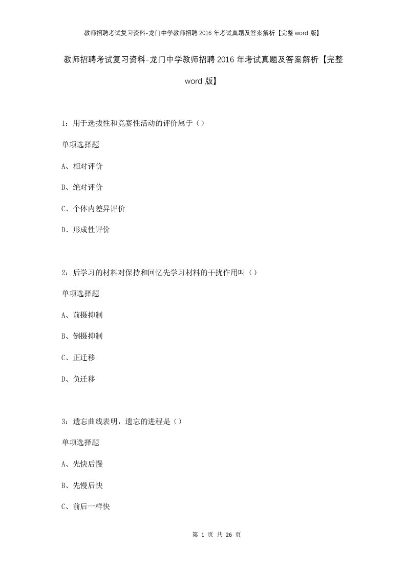 教师招聘考试复习资料-龙门中学教师招聘2016年考试真题及答案解析完整word版