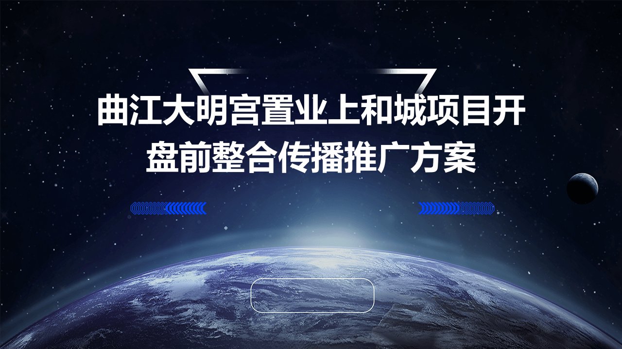 曲江大明宫置业上和城项目开盘前整合传播推广方案