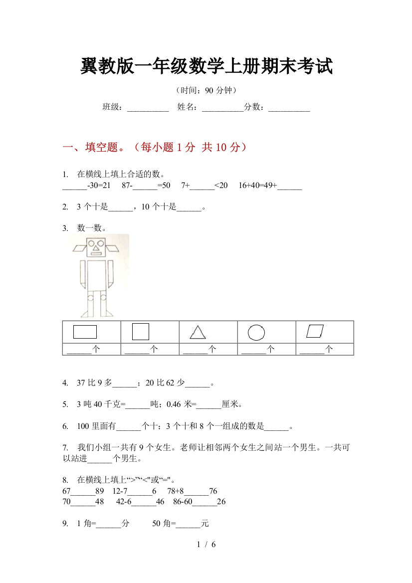 翼教版一年级数学上册期末考试