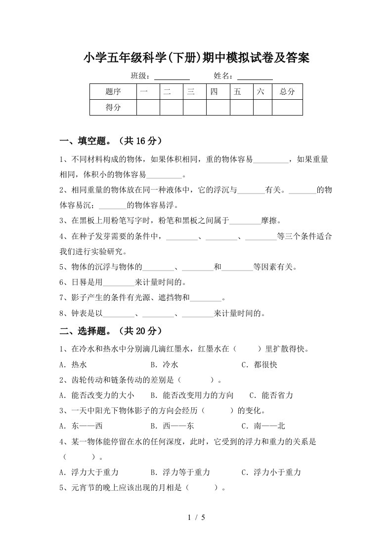 小学五年级科学下册期中模拟试卷及答案