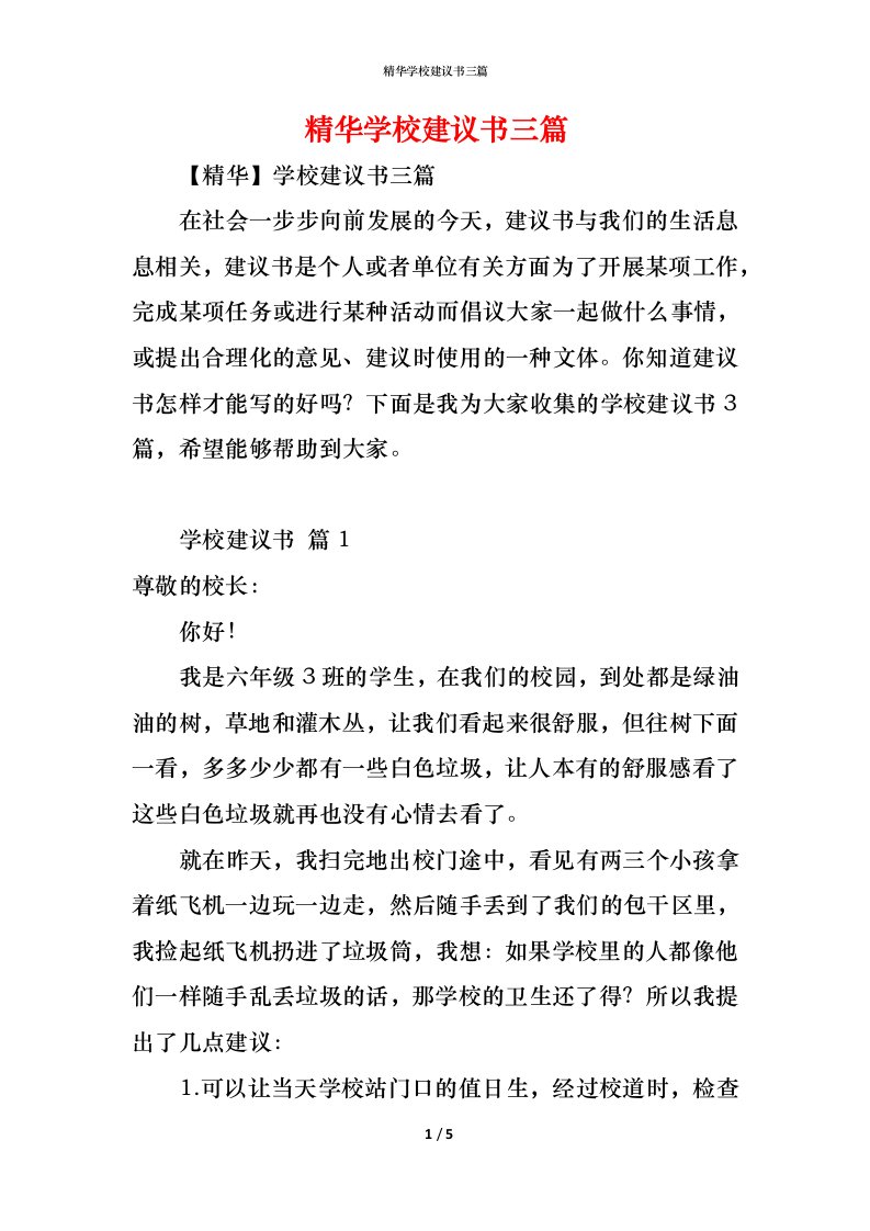 精编精华学校建议书三篇