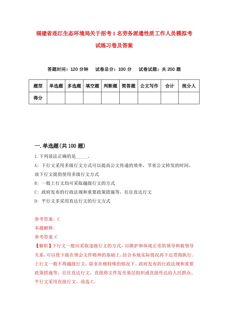 福建省连江生态环境局关于招考1名劳务派遣性质工作人员模拟考试练习卷及答案第0卷