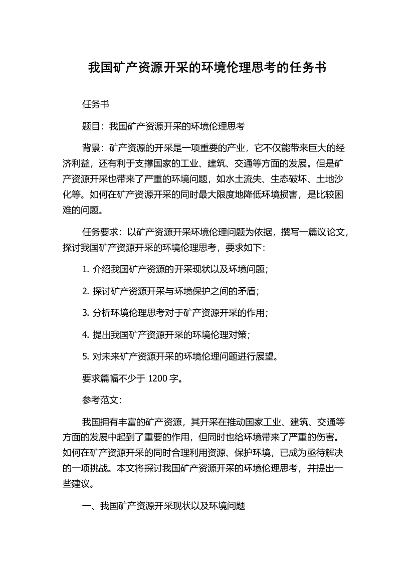 我国矿产资源开采的环境伦理思考的任务书