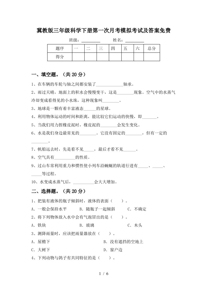 冀教版三年级科学下册第一次月考模拟考试及答案免费