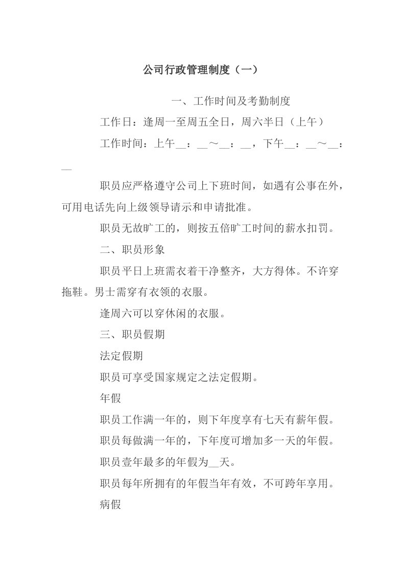 某公司行政管理制度规划