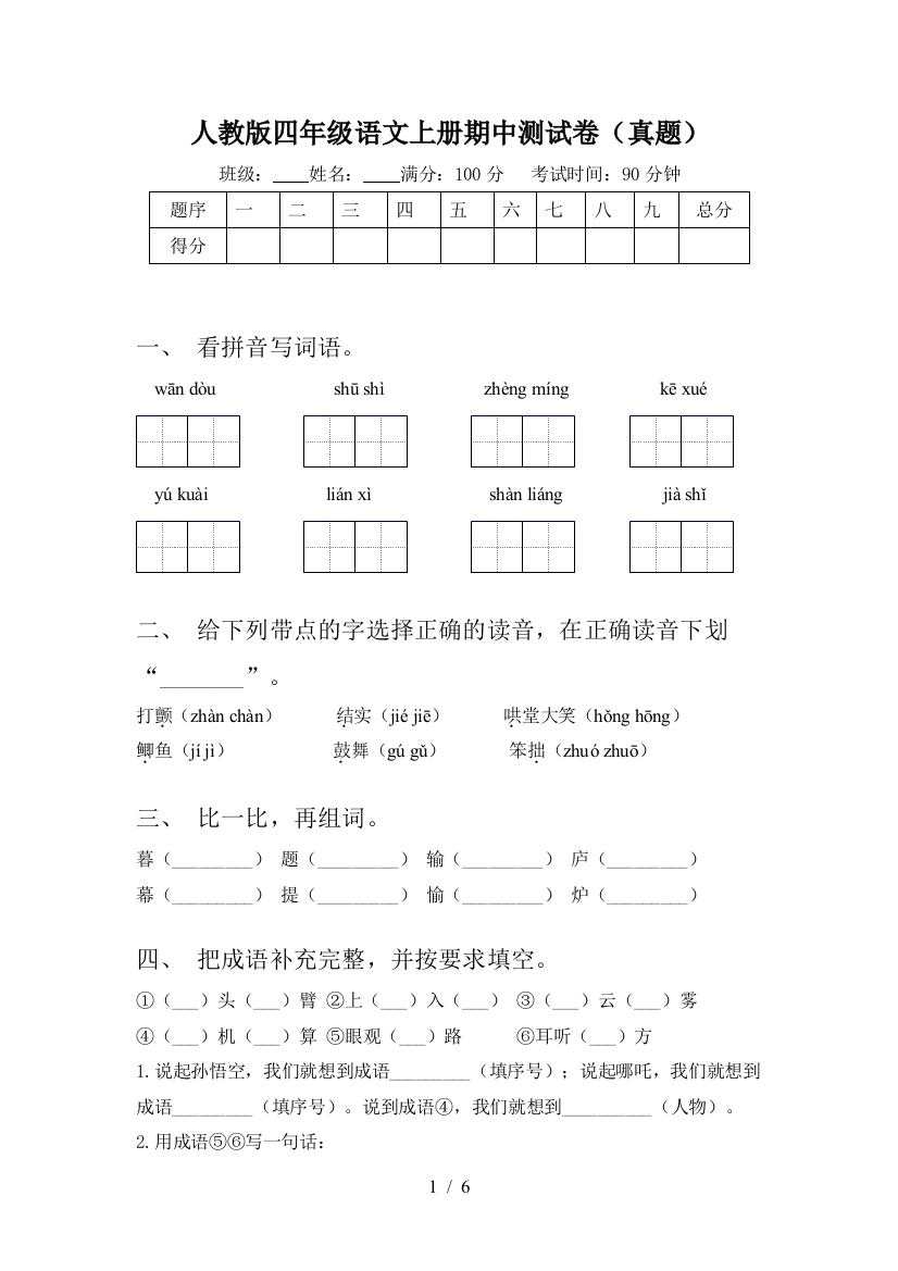 人教版四年级语文上册期中测试卷(真题)