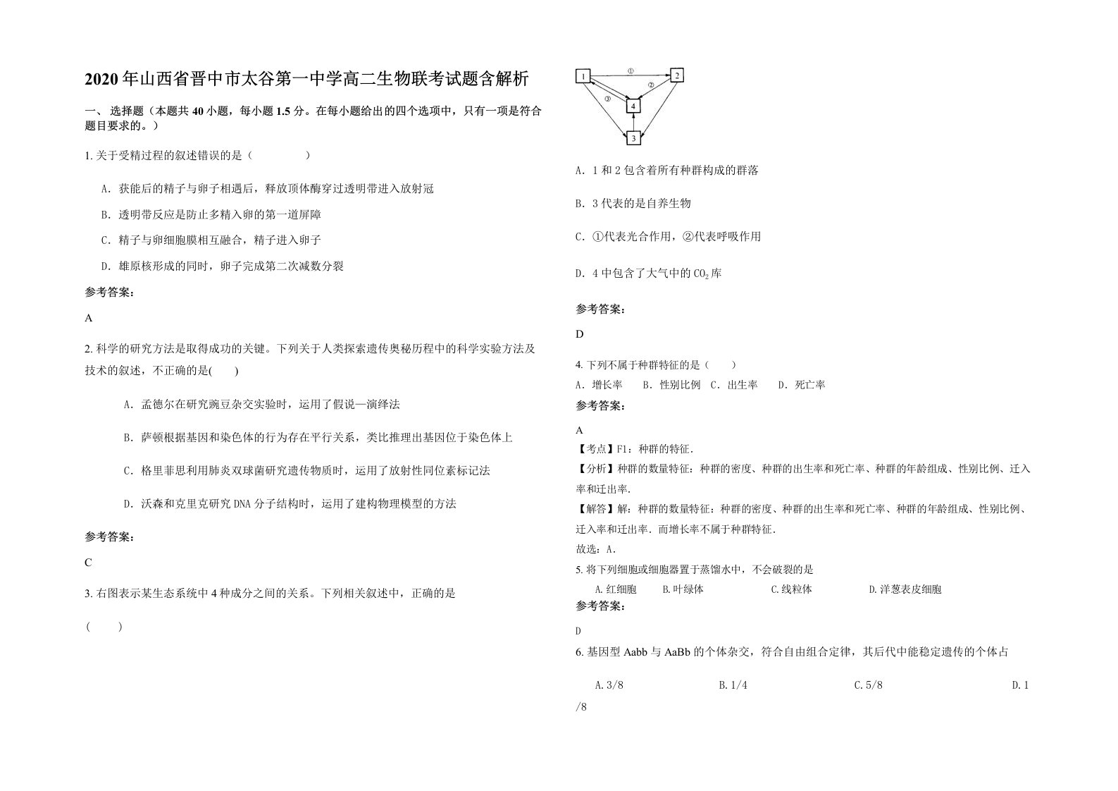 2020年山西省晋中市太谷第一中学高二生物联考试题含解析