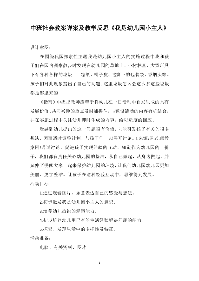 中班社会教案详案及教学反思《我是幼儿园小主人》