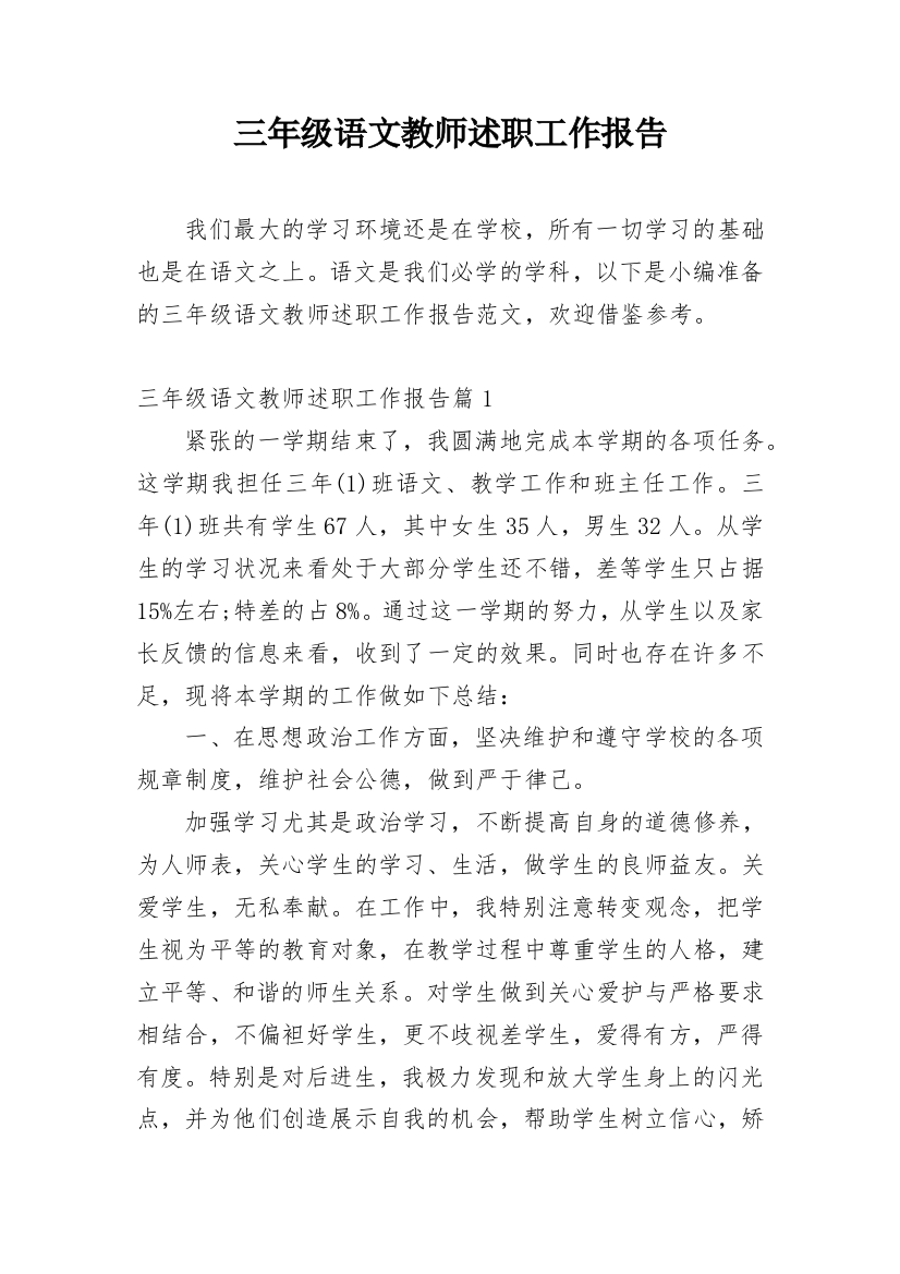 三年级语文教师述职工作报告