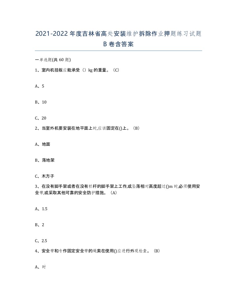 2021-2022年度吉林省高处安装维护拆除作业押题练习试题B卷含答案