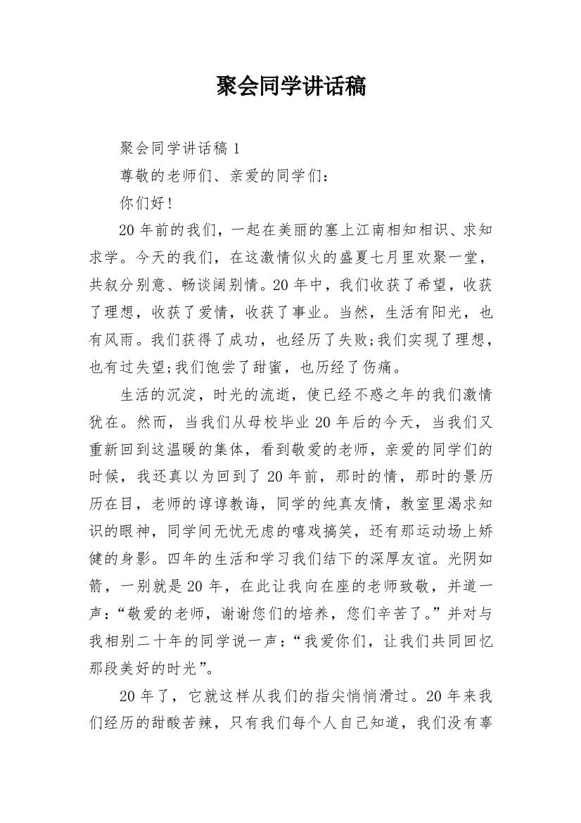 聚会同学讲话稿