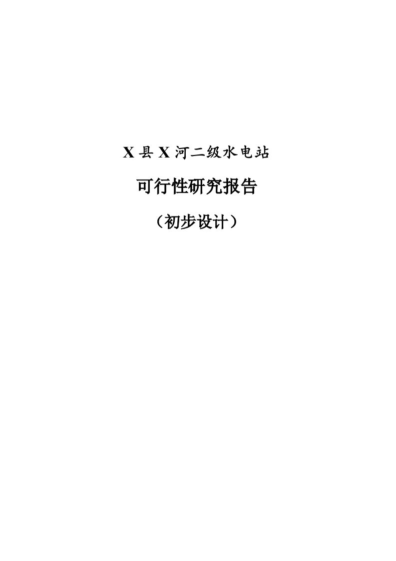 X河二级水电站可行性研究报告