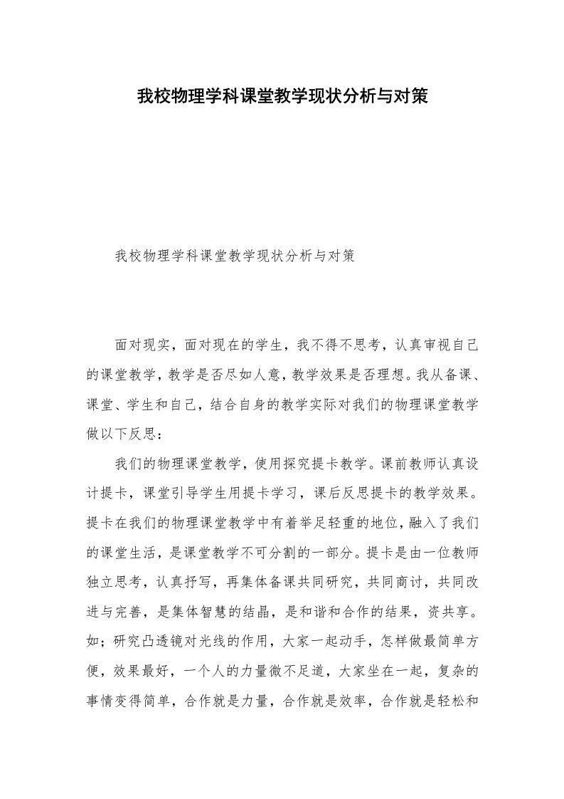 我校物理学科课堂教学现状分析与对策