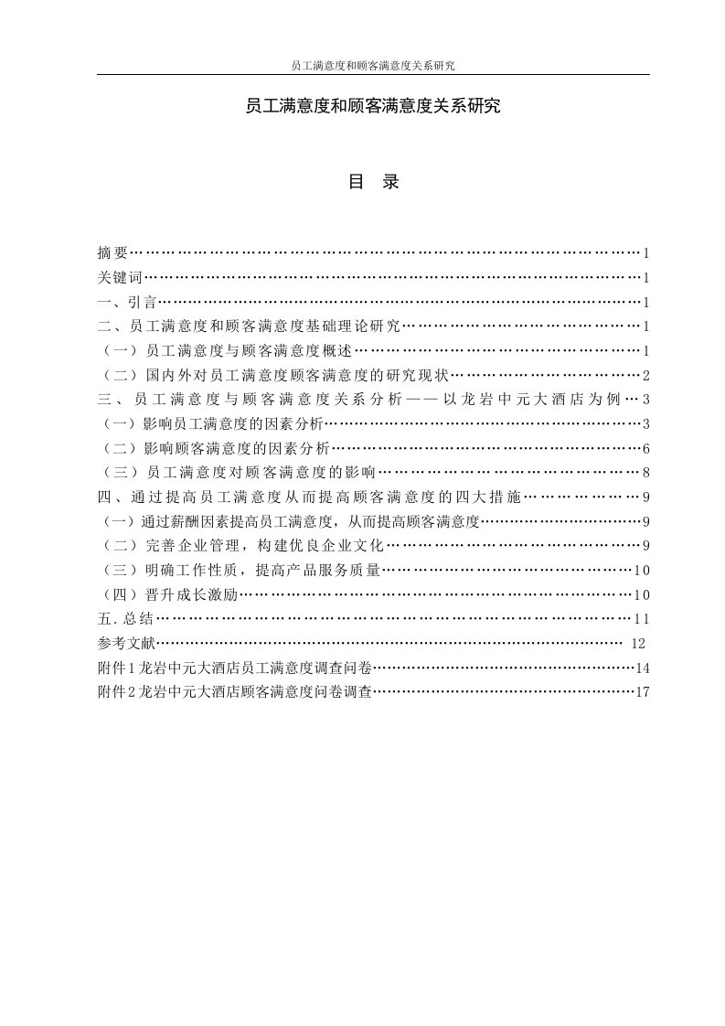 员工满意度和顾客满意度关系研究毕业论文