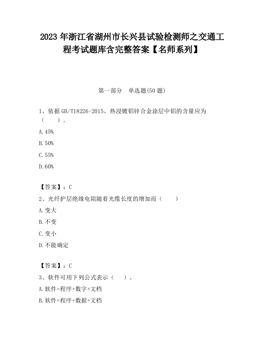 2023年浙江省湖州市长兴县试验检测师之交通工程考试题库含完整答案【名师系列】