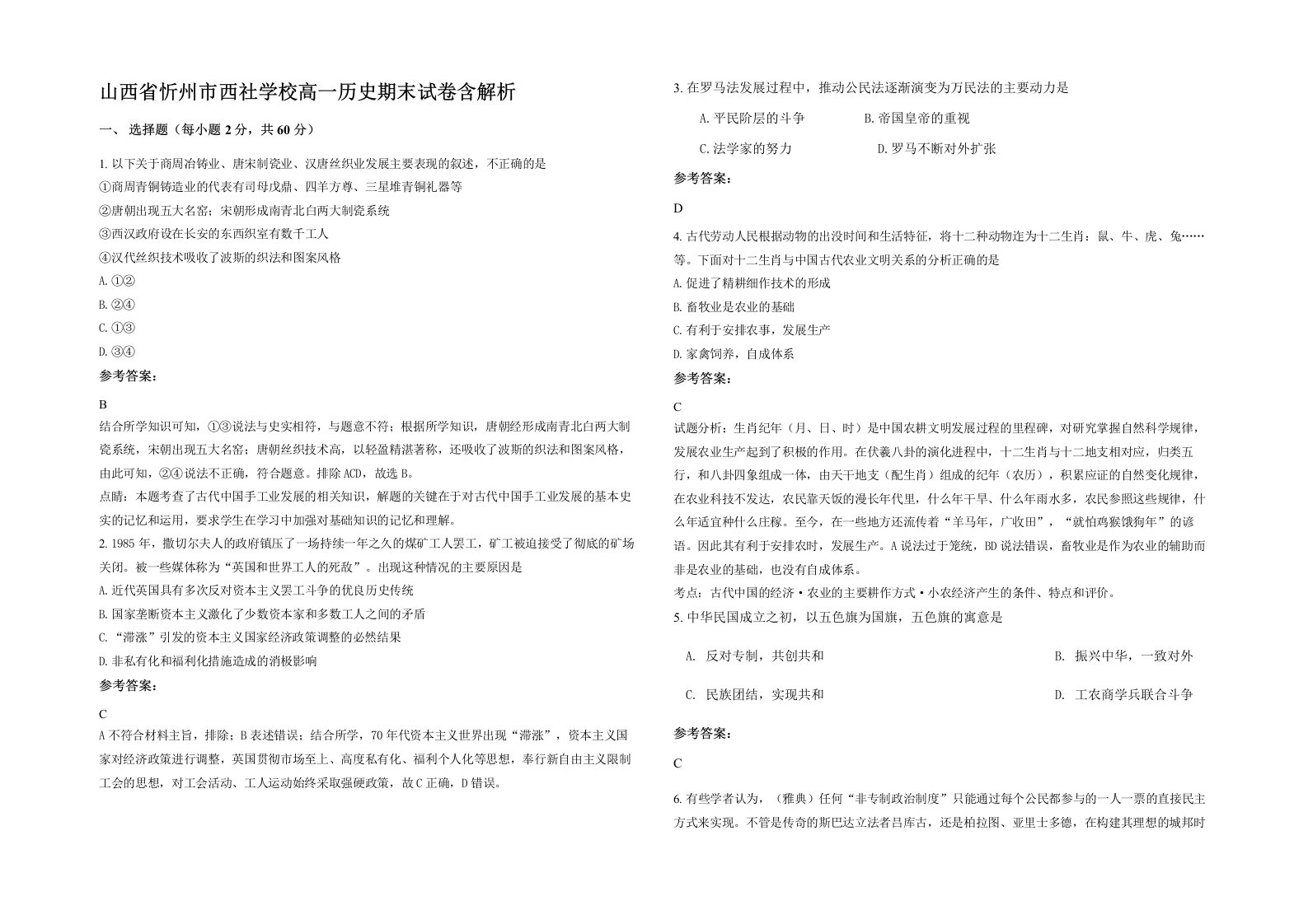 山西省忻州市西社学校高一历史期末试卷含解析