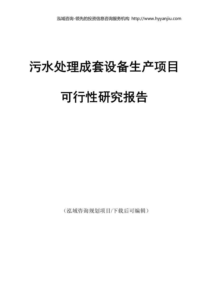 污水处理成套设备生产项目可行性研究报告