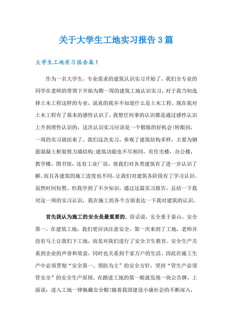 关于大学生工地实习报告3篇