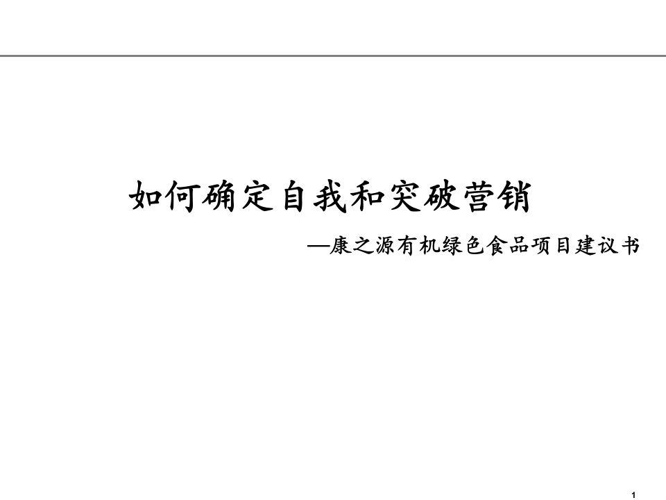 康之源有机绿色食品项目营销规划思路