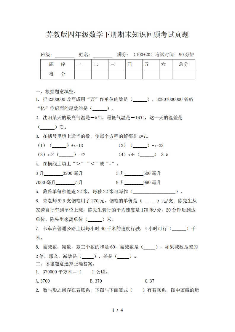 苏教版四年级数学下册期末知识回顾考试真题